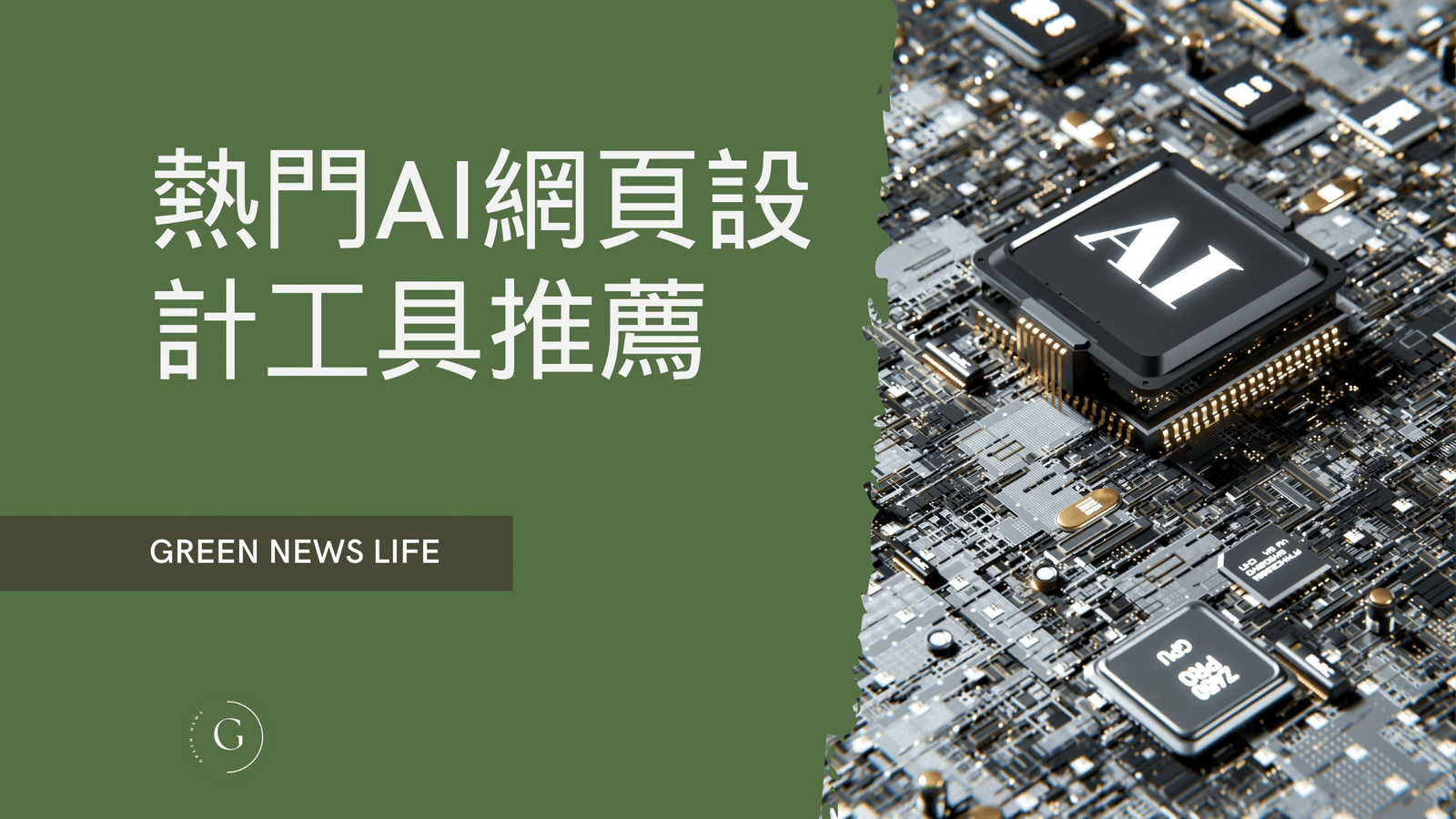 AI網頁設計工具推薦