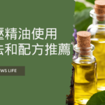 減壓精油使用方法推薦