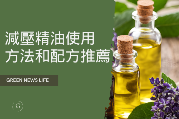 減壓精油使用方法推薦