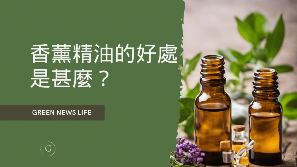 香薰精油的好處是甚麼？香薰精油的原理是甚麼？