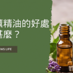 香薰精油的好處是甚麼？香薰精油的原理是甚麼？