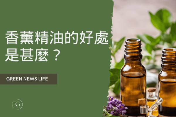 香薰精油的好處是甚麼？香薰精油的原理是甚麼？